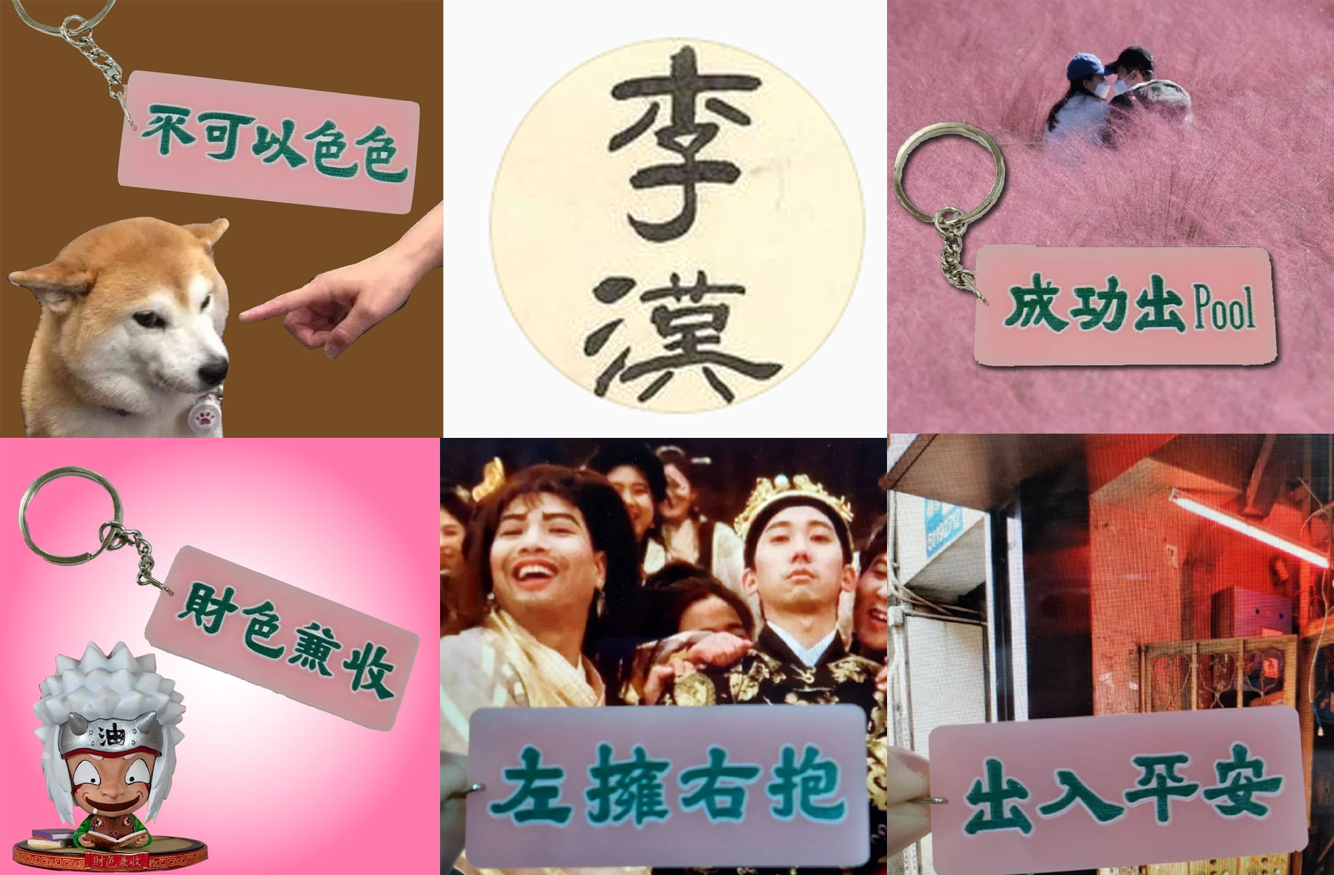 李漢港楷 情色匙扣系列| 香港人 香港字| 李漢港楷 出品| 香港製造| 粉色香艷掛飾匙扣| UV刻字| 五款可選