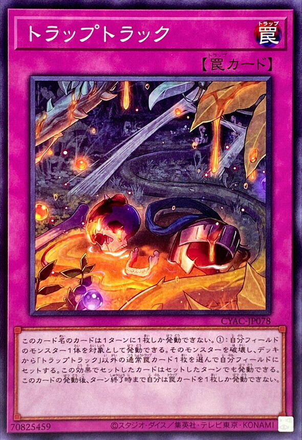 CYAC-JP078 トラップトラック