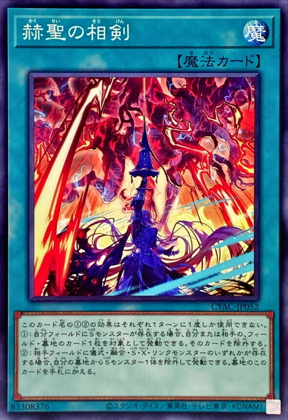 CYAC-JP052 赫聖の相剣