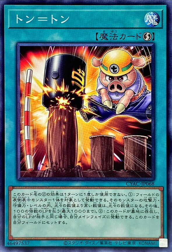 CYAC-JP068 トン＝トン