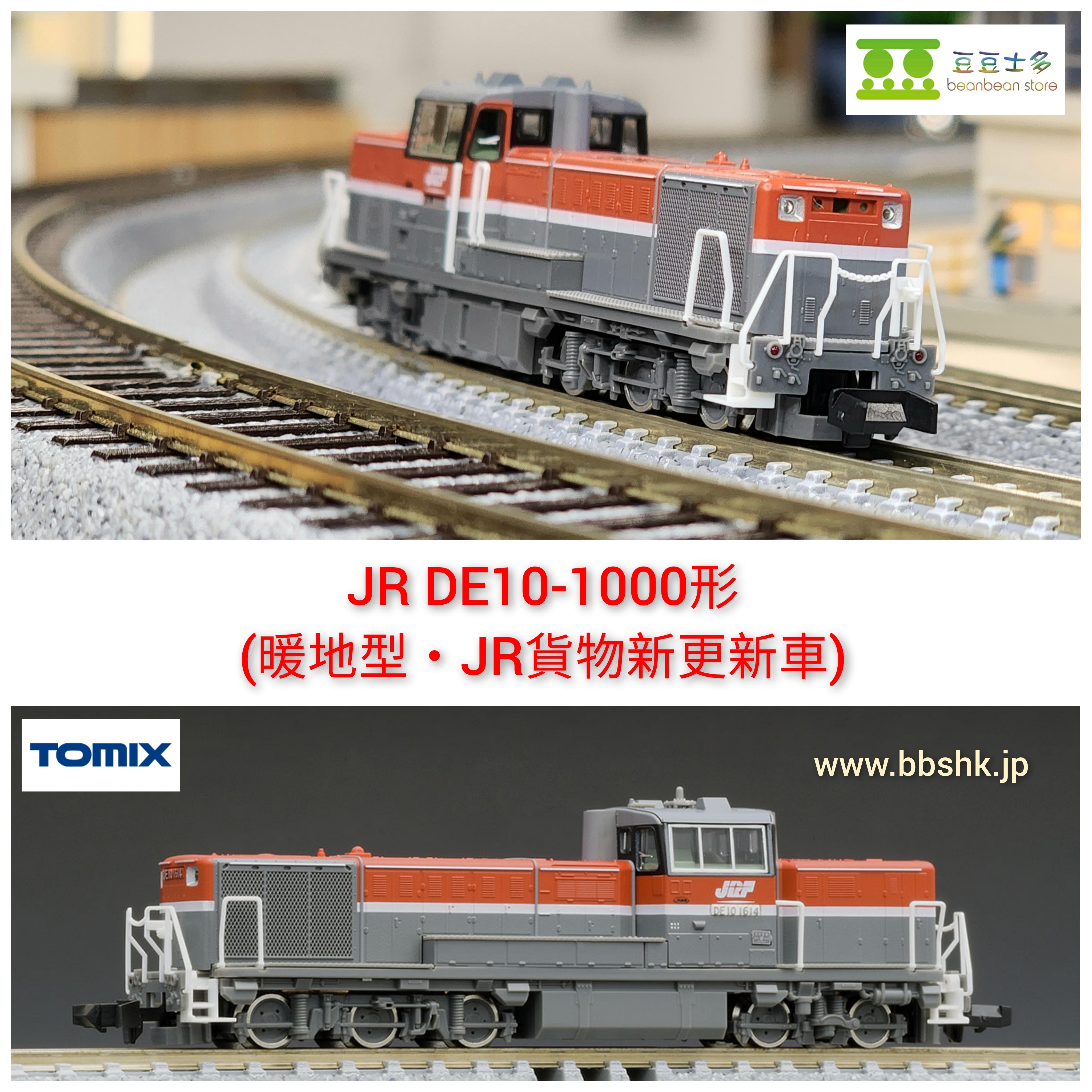 TOMIX 2244 JR DE10-1000形(暖地型・JR貨物新更新車)