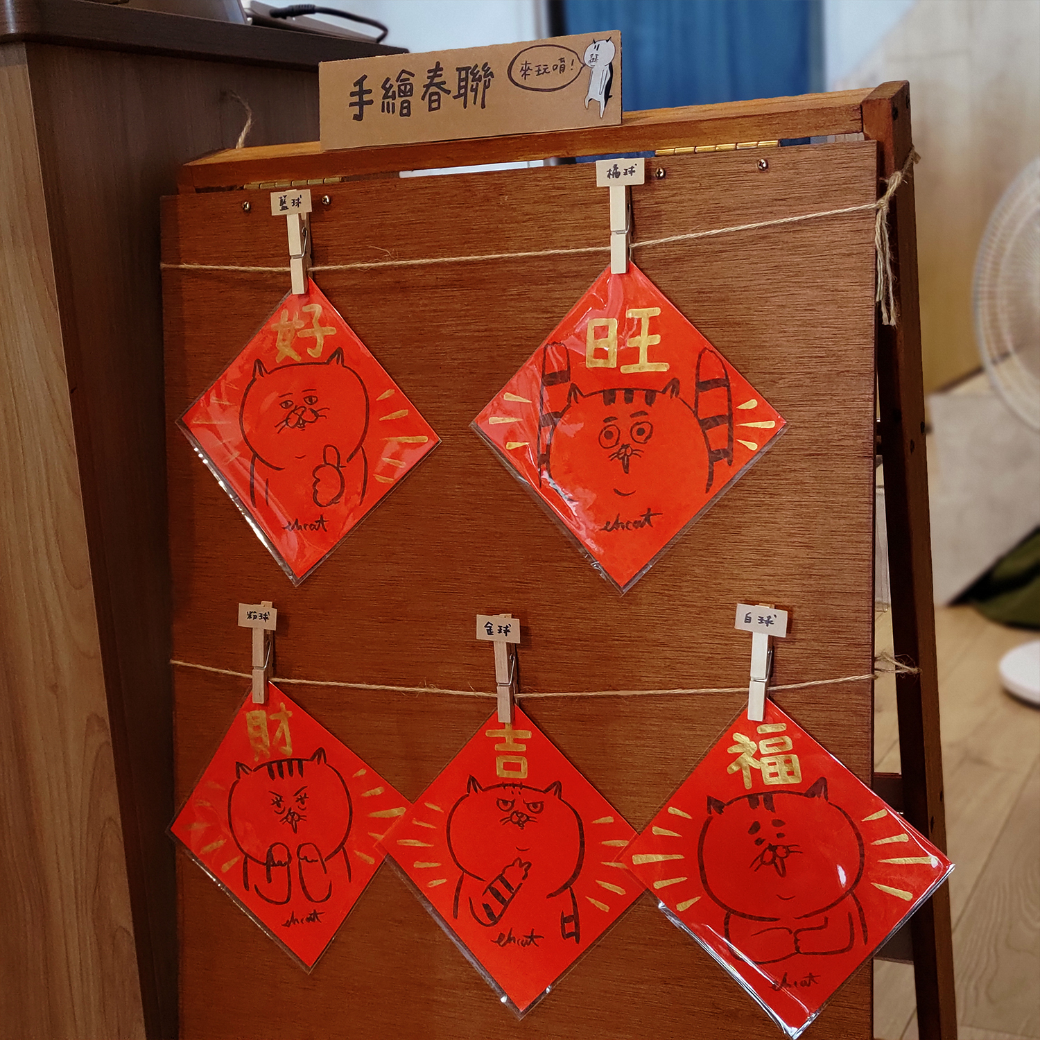 【ehcat貓室友】貓室友手繪春聯