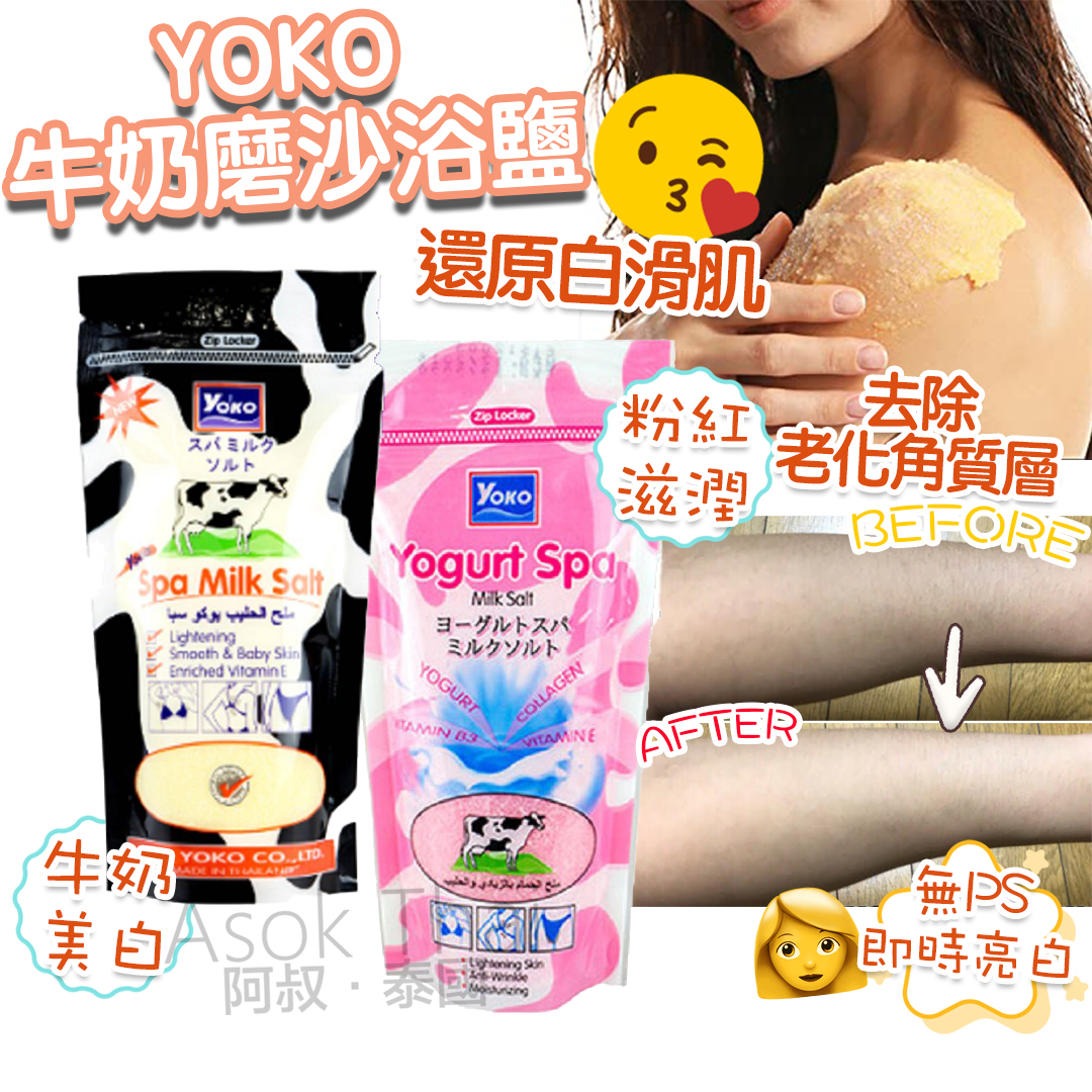 網上限定優惠！$9.9泰國YOKO 牛奶精華磨砂去角質浴鹽