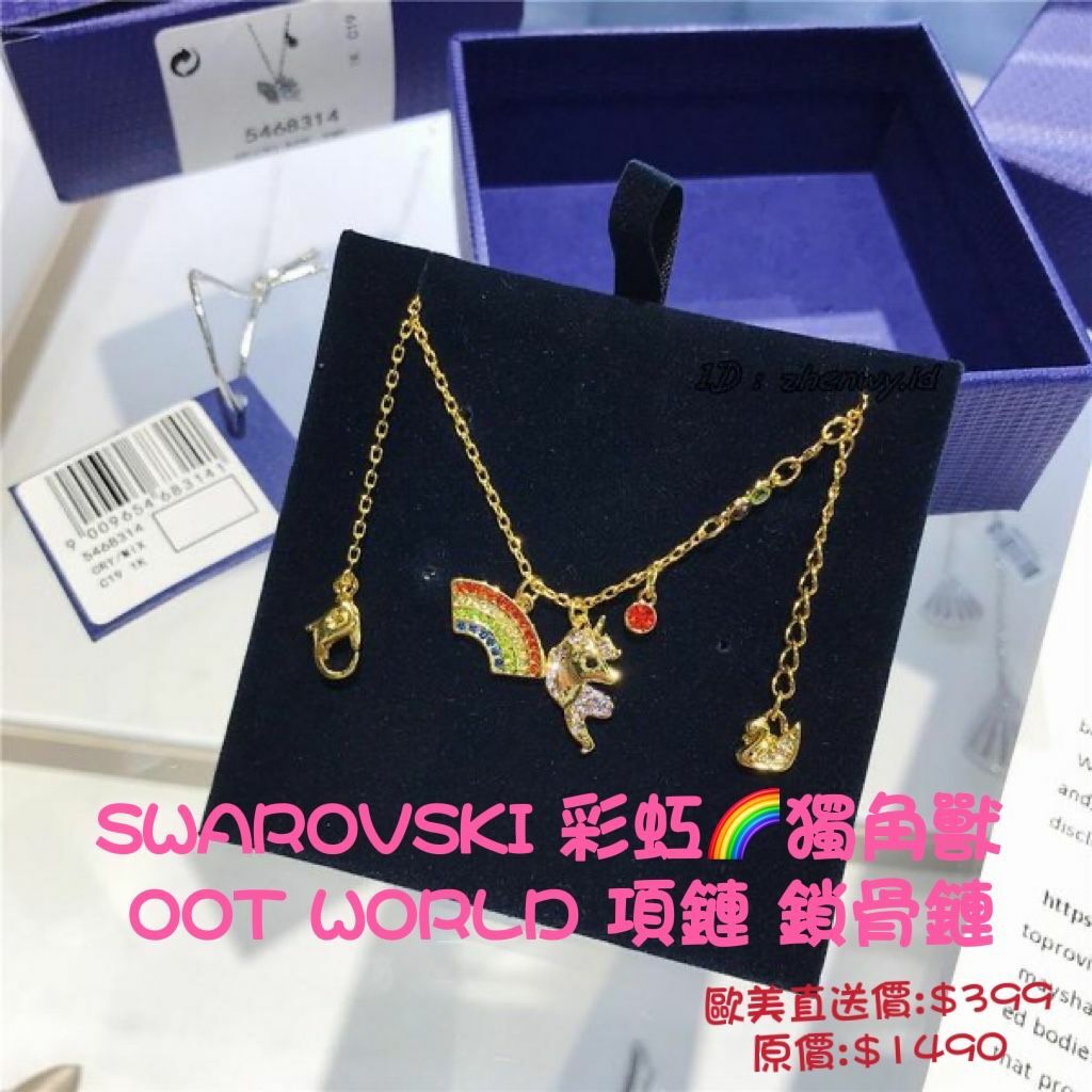 歐美直送 SWAROVSKI 彩虹獨角獸 OOT WORLD 項鏈 鎖骨鏈