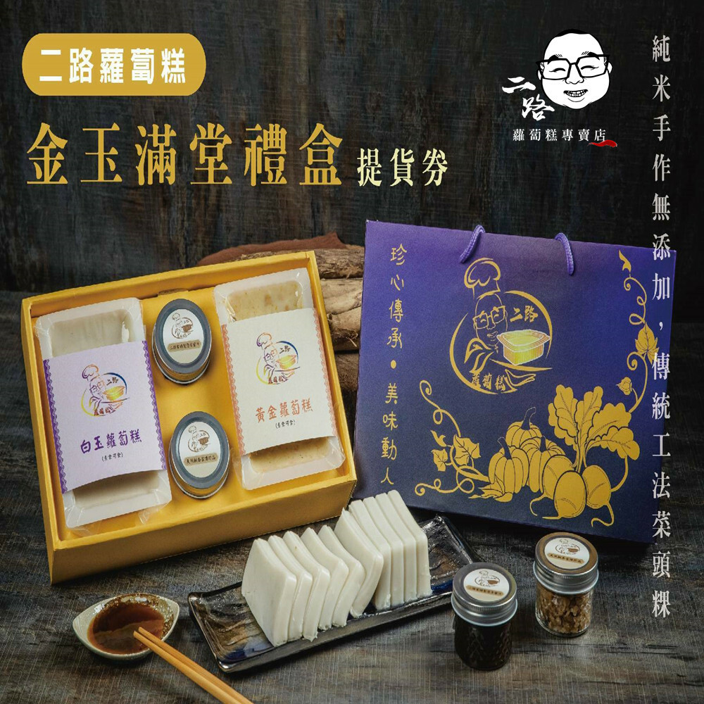 【高雄】二路蘿蔔糕 提貨券 Ⓣ