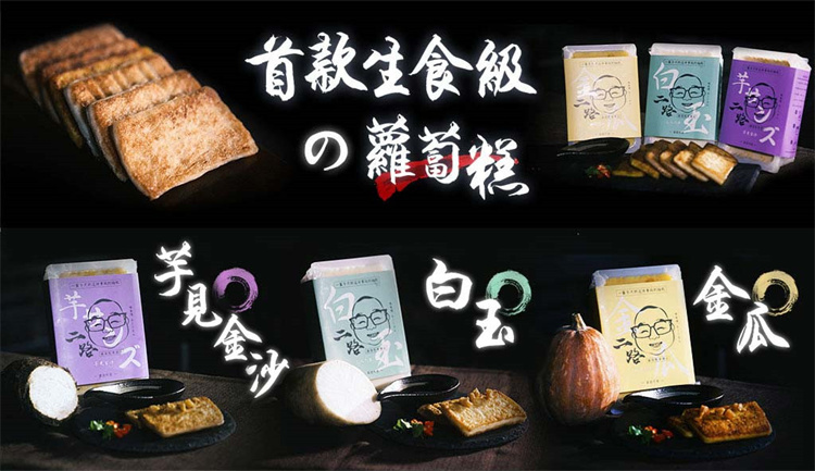 首款生食級蘿蔔糕