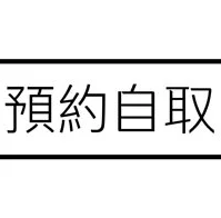 門市自取(預約制)