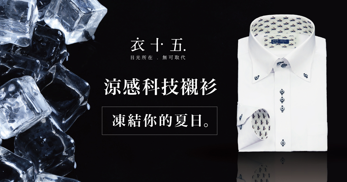 涼感襯衫原理與說明