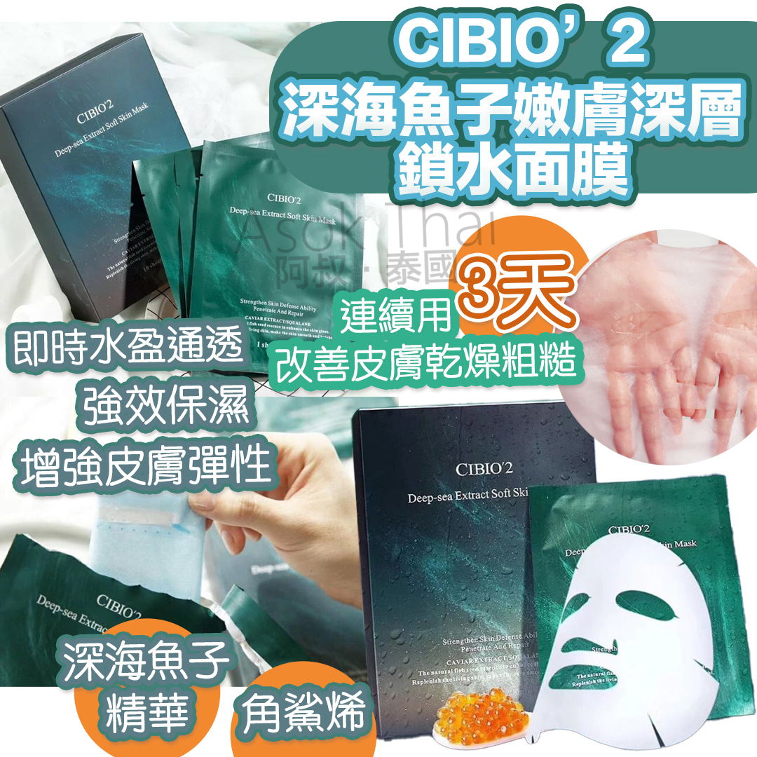 泰國CIBIO’2深海魚子嫩膚深層鎖水面膜 (一盒十片)