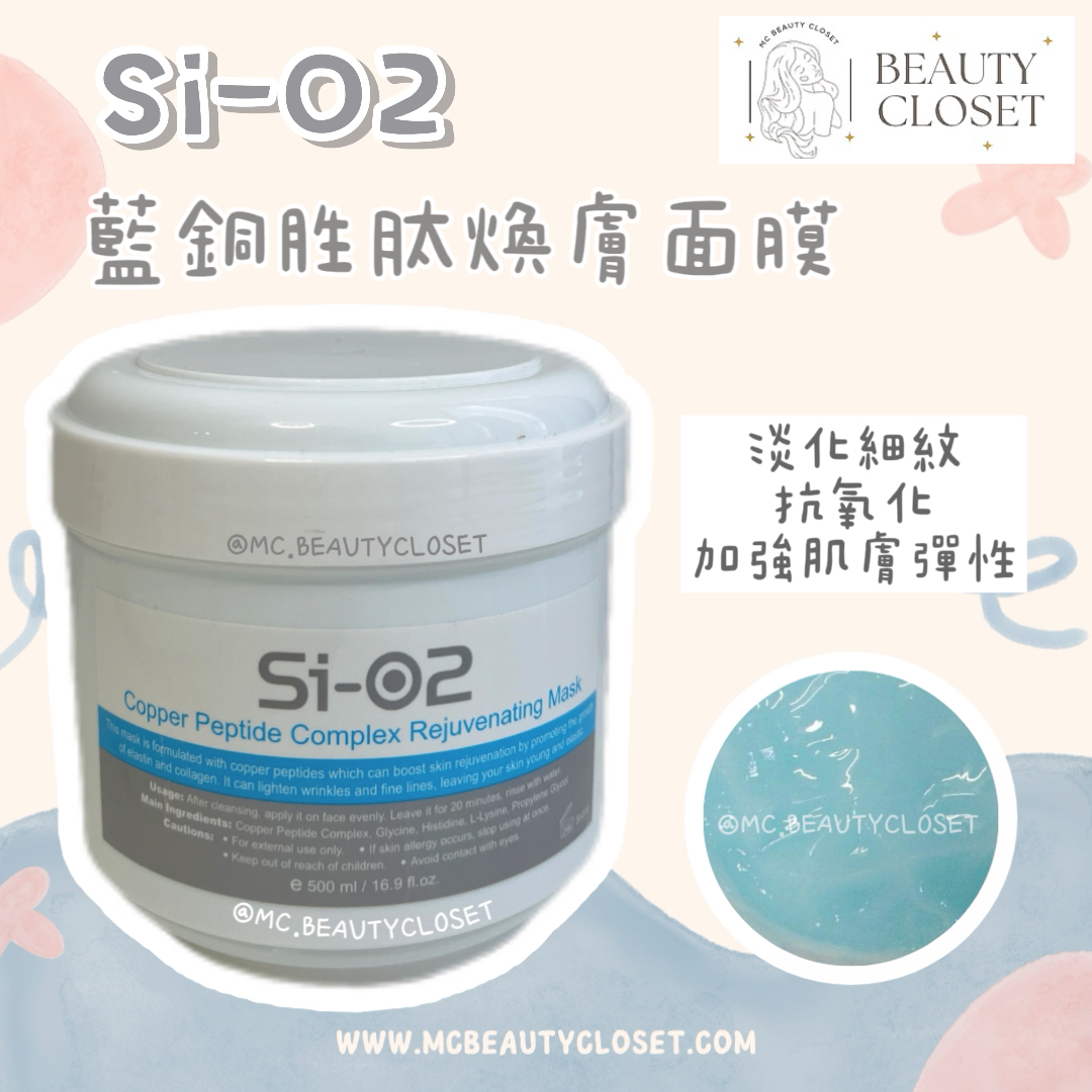 Si-O2 藍銅胜肽煥膚面膜 500ml