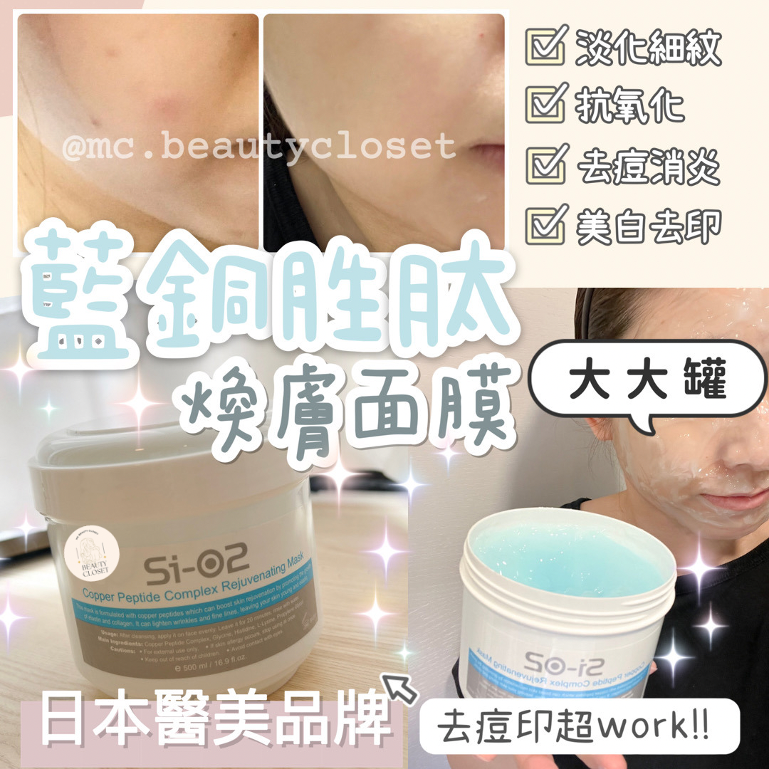 Si-O2 藍銅胜肽煥膚面膜 500ml
