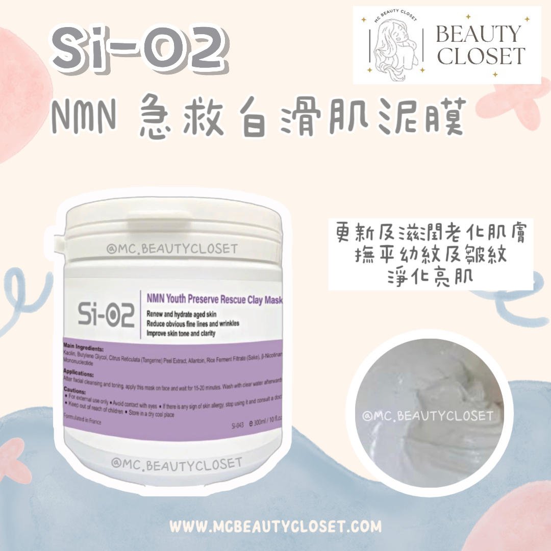 Si-O2 NMN急救白滑肌泥膜 (300ml）