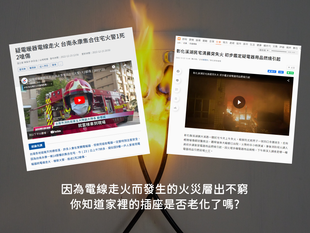 電線走火,火災,新聞