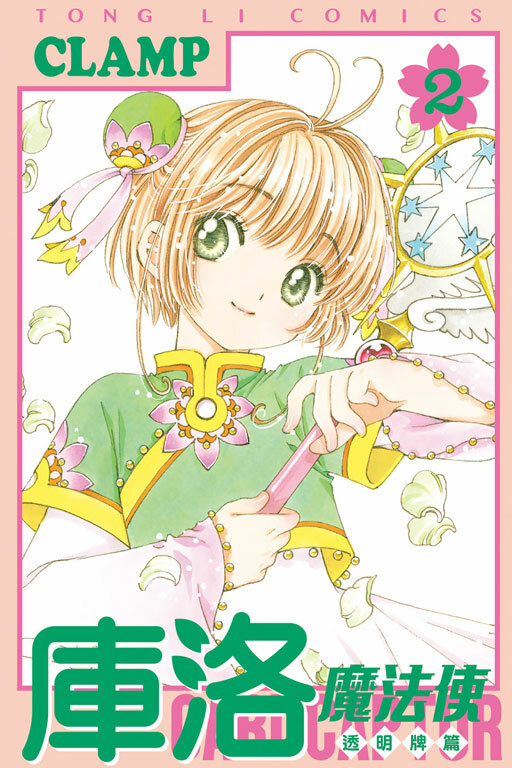 庫洛魔法使 透明牌篇#2