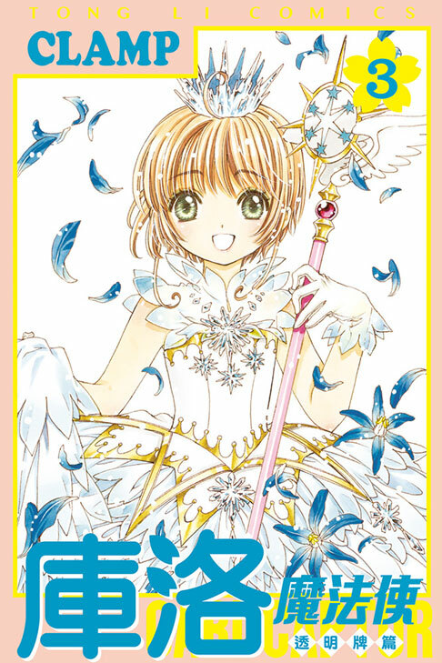 庫洛魔法使 透明牌篇#3