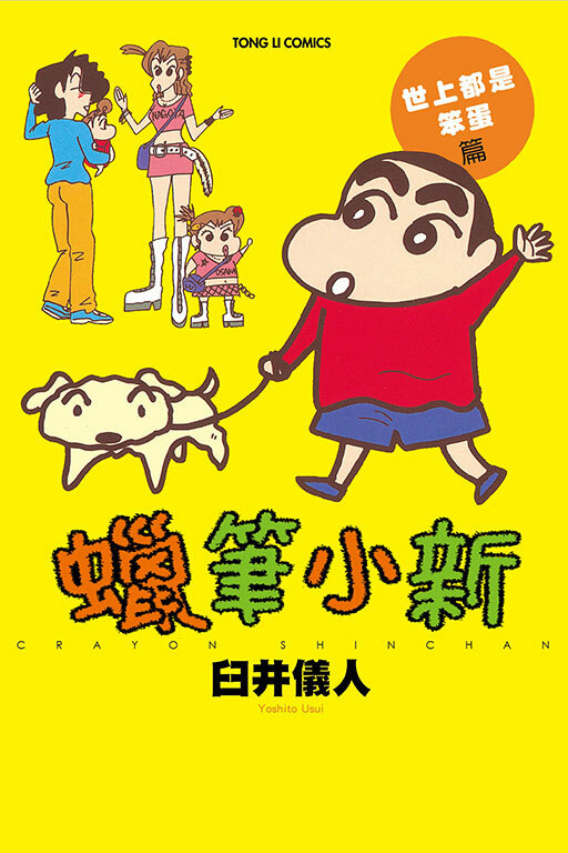 蠟筆小新 世上都是笨蛋篇