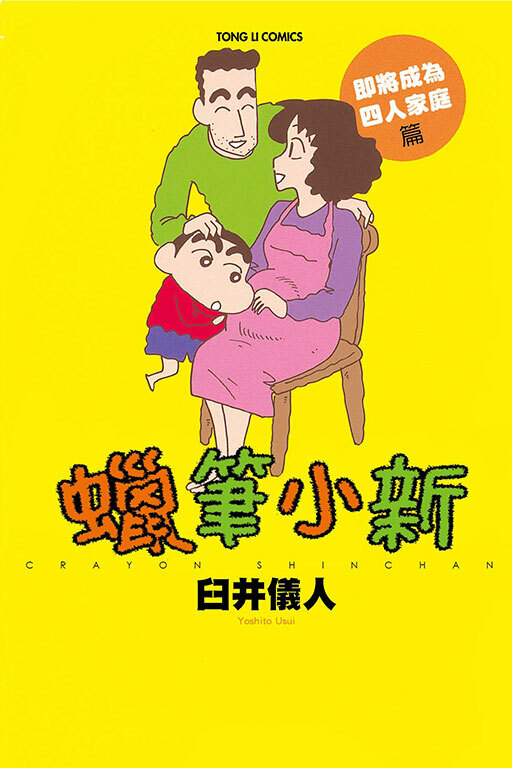 蠟筆小新 即將成為四人家庭篇