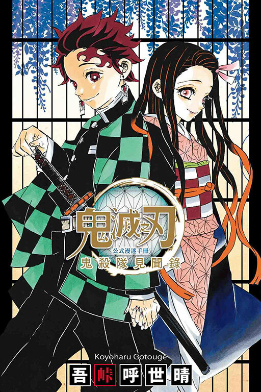 鬼滅之刃公式漫迷手冊 鬼殺隊見聞錄