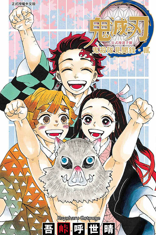 鬼滅之刃公式漫迷手冊 鬼殺隊見聞錄・貳