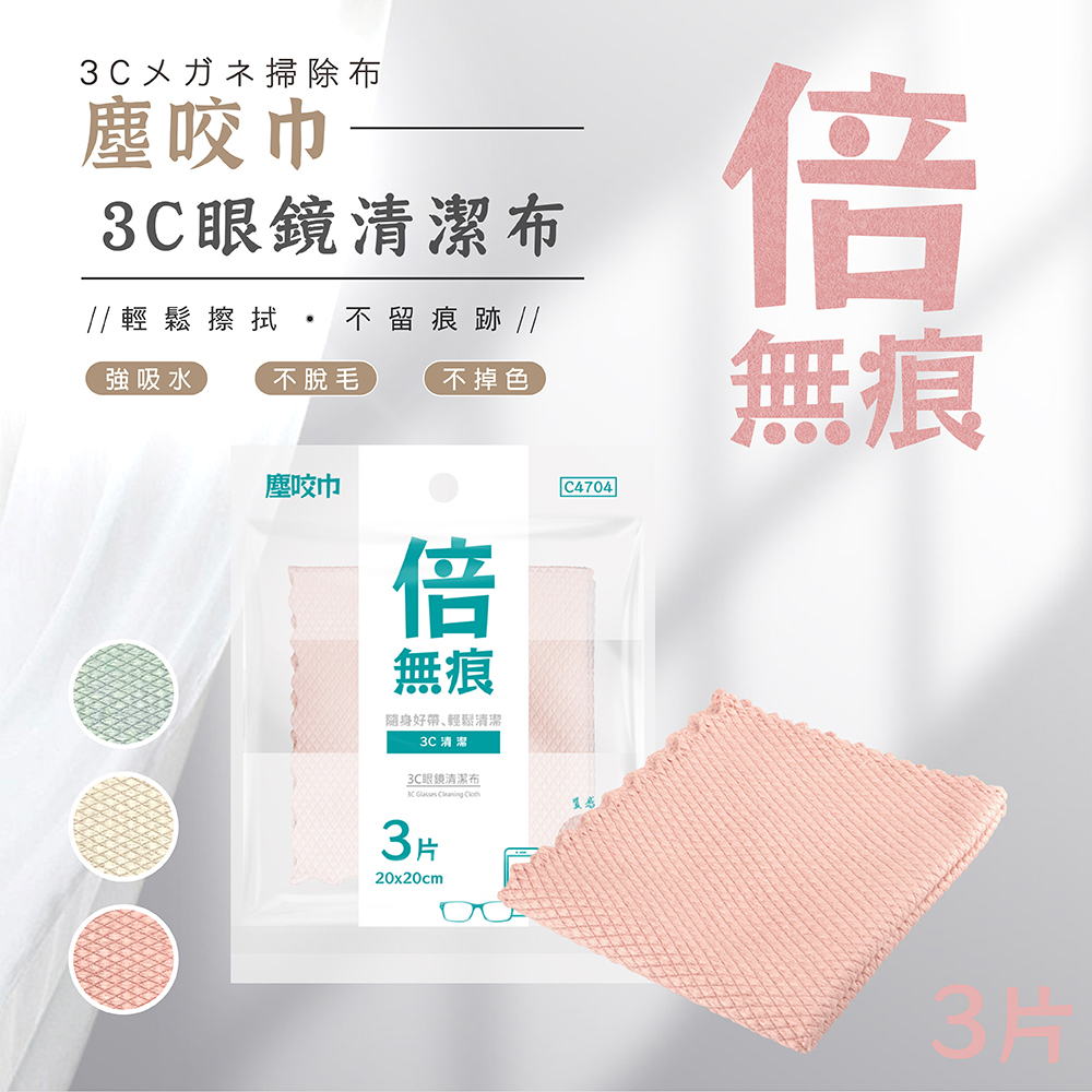 塵咬巾 3C眼鏡清潔布20*20cm(3入)