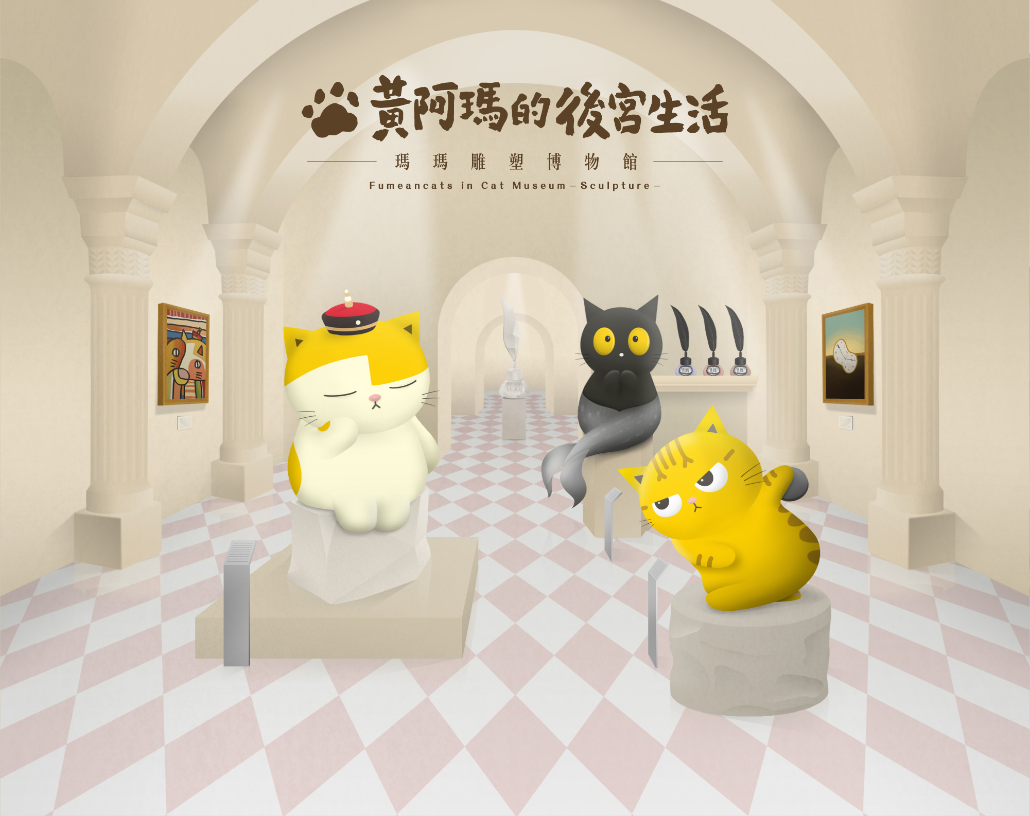 黃阿瑪的後宮生活之瑪瑪雕塑博物館