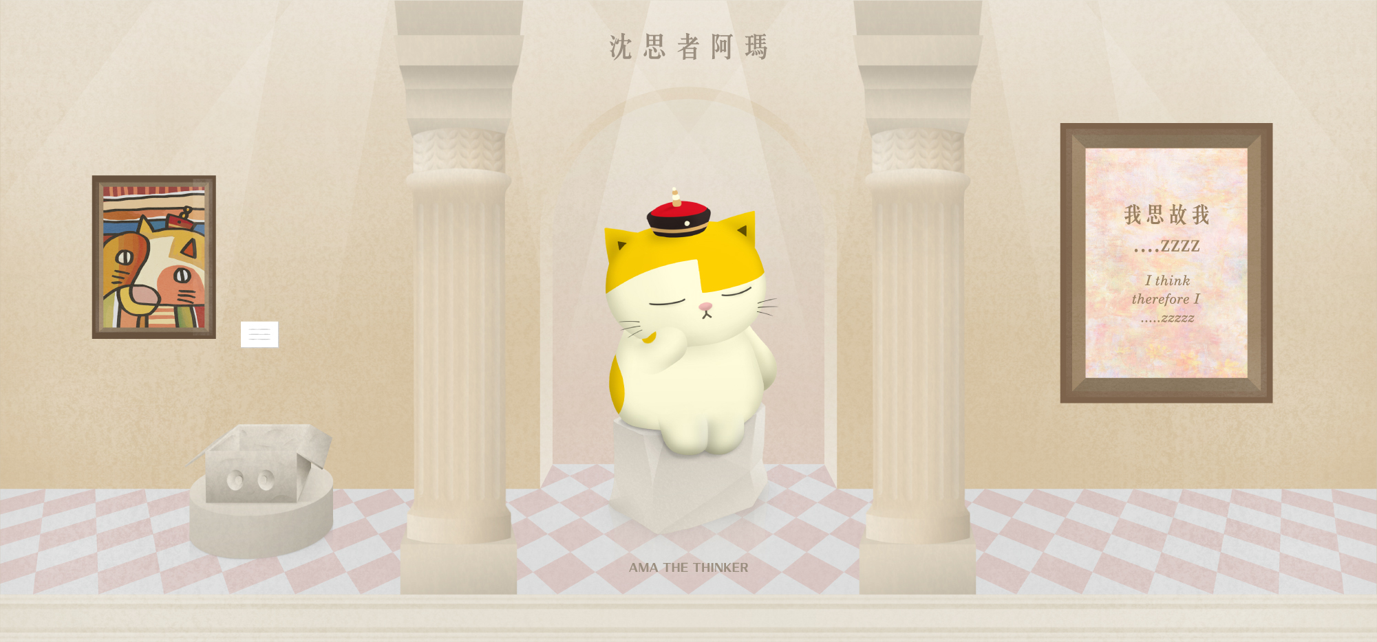 沉思者阿瑪-我思故我...