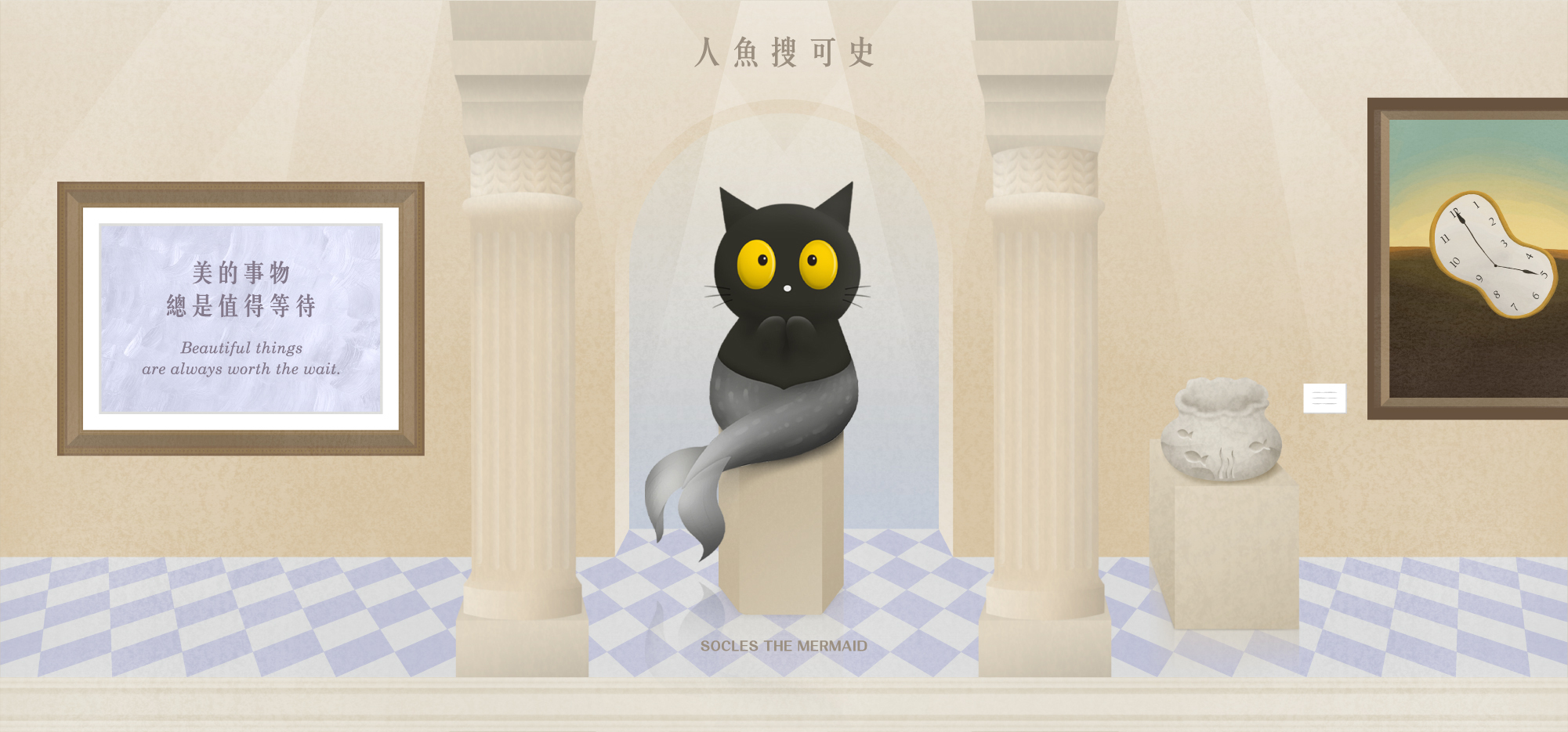 人魚搜可史-美的事物總是值得等待