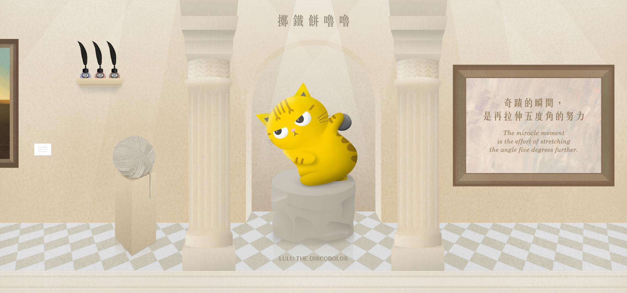 擲鐵餅嚕嚕-奇蹟的瞬間,是再拉伸五度角的努力