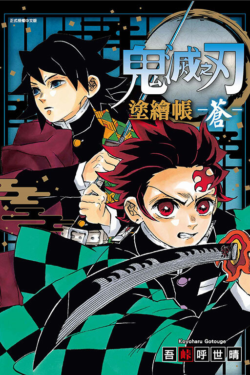 鬼滅之刃 塗繪帳 -蒼-