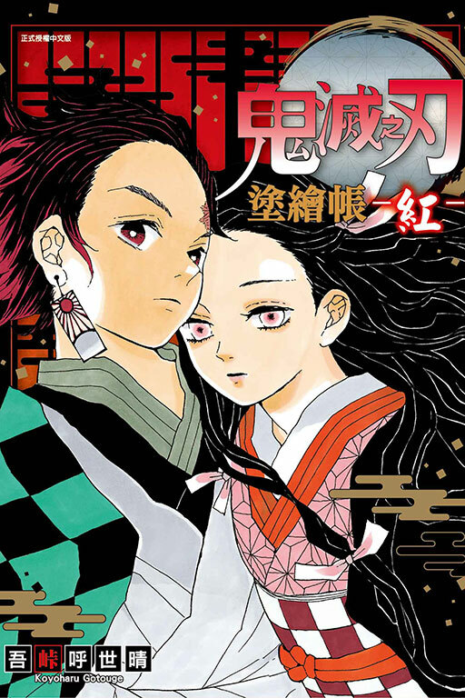 鬼滅之刃 塗繪帳 -紅-