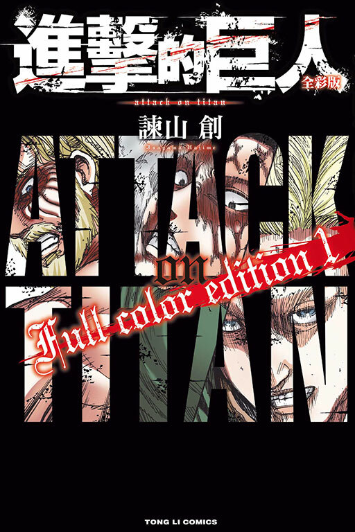 進擊的巨人 全彩版#1