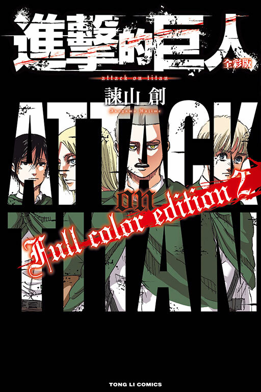 進擊的巨人 全彩版#2