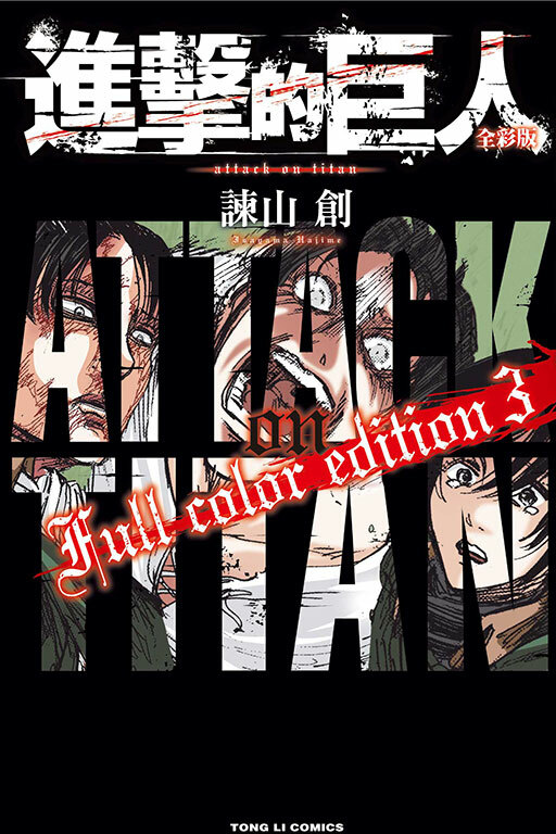 進擊的巨人 全彩版#3