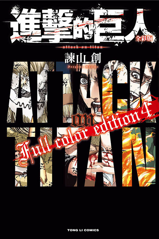 進擊的巨人 全彩版#4