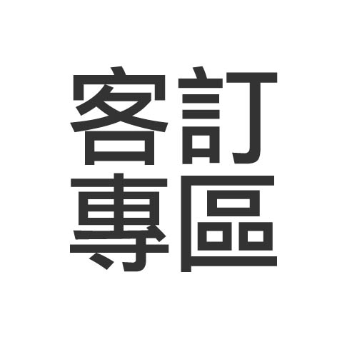 客訂