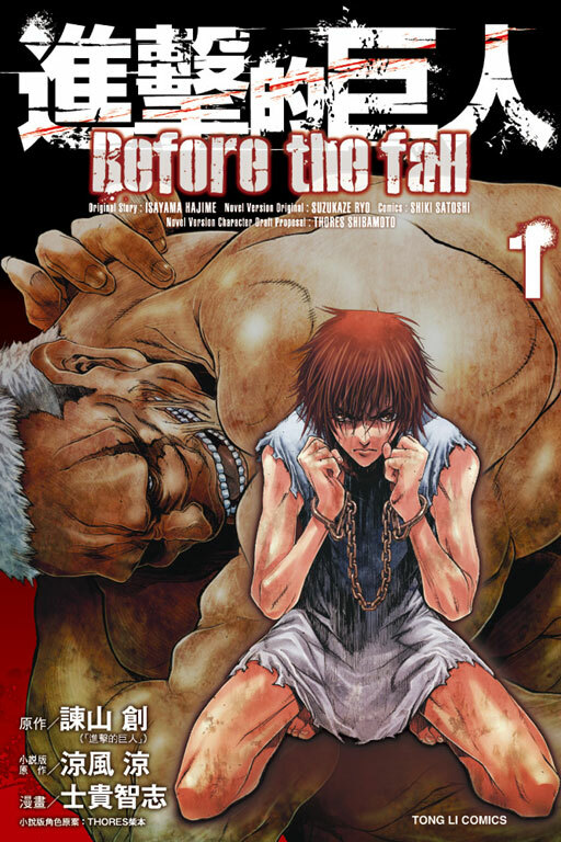 進擊的巨人 Before the fall#1