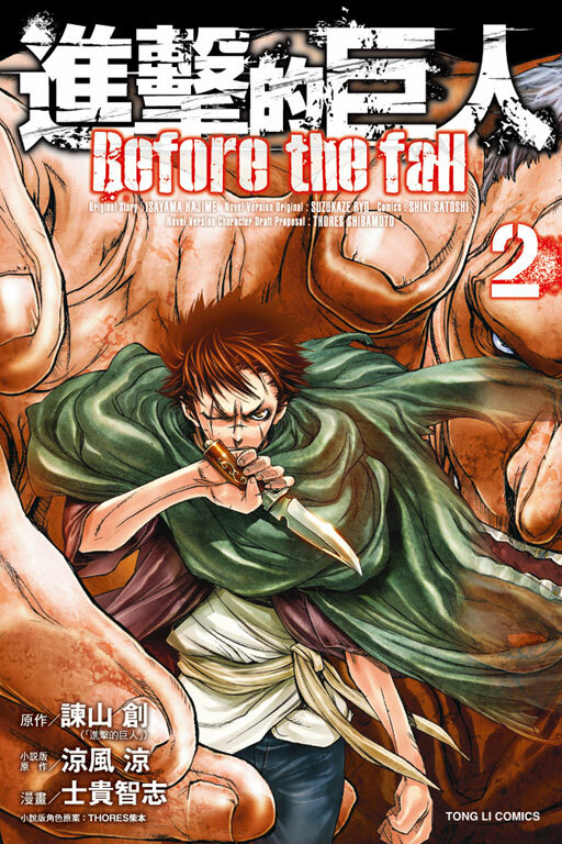 進擊的巨人 Before the fall#2
