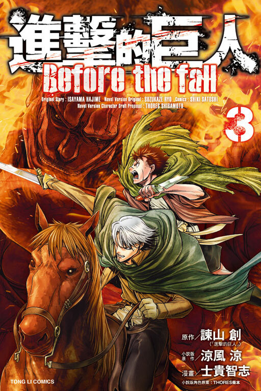 進擊的巨人 Before the fall#3