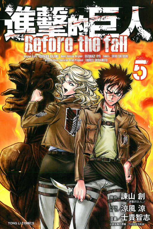 進擊的巨人 Before the fall#5