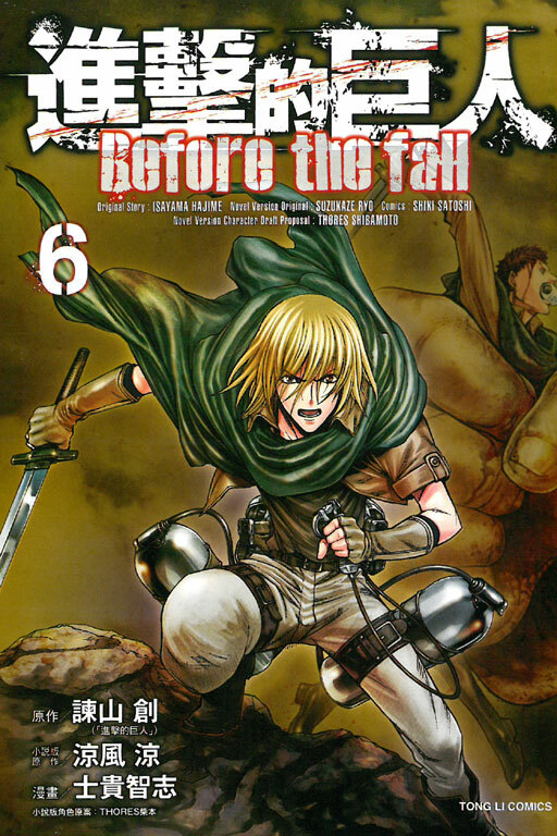 進擊的巨人 Before the fall#6