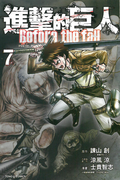 進擊的巨人 Before the fall#7