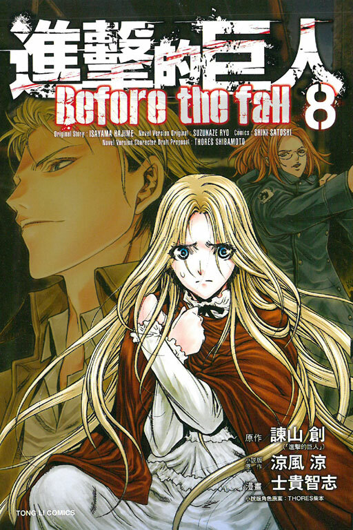 進擊的巨人 Before the fall#8