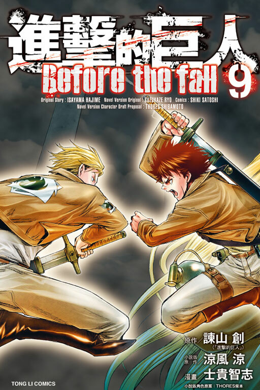 進擊的巨人 Before the fall#9