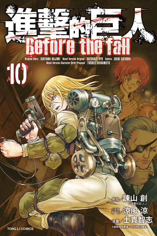 進擊的巨人 Before the fall#10