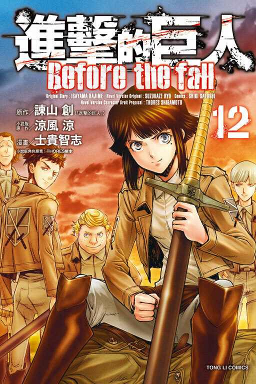 進擊的巨人 Before the fall#12
