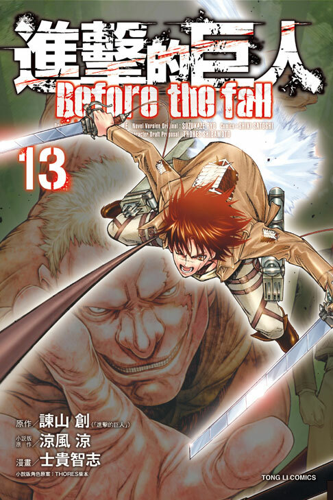 進擊的巨人 Before the fall#13