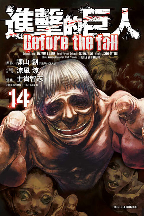 進擊的巨人 Before the fall#14