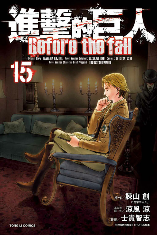 進擊的巨人 Before the fall#15