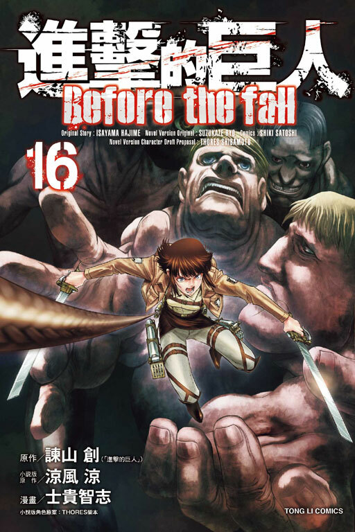 進擊的巨人 Before the fall#16