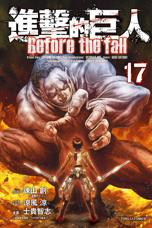 進擊的巨人 Before the fall#17